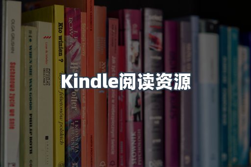Kindle阅读资源
